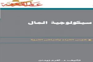 غلاف كتاب سيكولوجية المال بقلم كاتب غير محدد غلاف كتاب سيكولوجية المال بقلم كاتب غير محدد